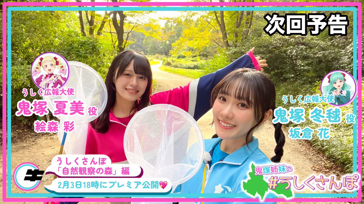 💫牛久市からのお知らせ💫

2月3日（火）18時から、
公式YouTubeにて、うしくさんぽ「自然観察の森」編をプレミア公開します💖

見逃さないようにチャンネル登録してくださいね🥰
youtu.be/xoXnc8fWF1M

#鬼塚夏美 #鬼塚冬毬 #うしくさんぽ
#lovelive #Liella