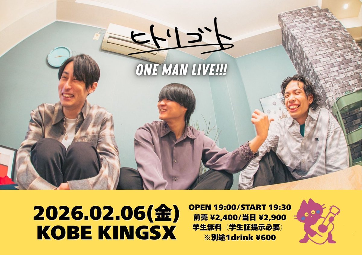 【今週金曜はワンマン！】

2026年2月6日(金)
「ヒトリゴト ONE MAN LIVE!!!」

⏰OPEN 19:00/START 19:30
🎫adv ¥2,400/door ¥2,900/学生無料
（別途1drink ¥600）
 
【チケット取置方法】
・DM
・以下のご予約フォームから
forms.gle/J7RmmfbhqL5TdN…

取り置きまだまだお待ちしております✨