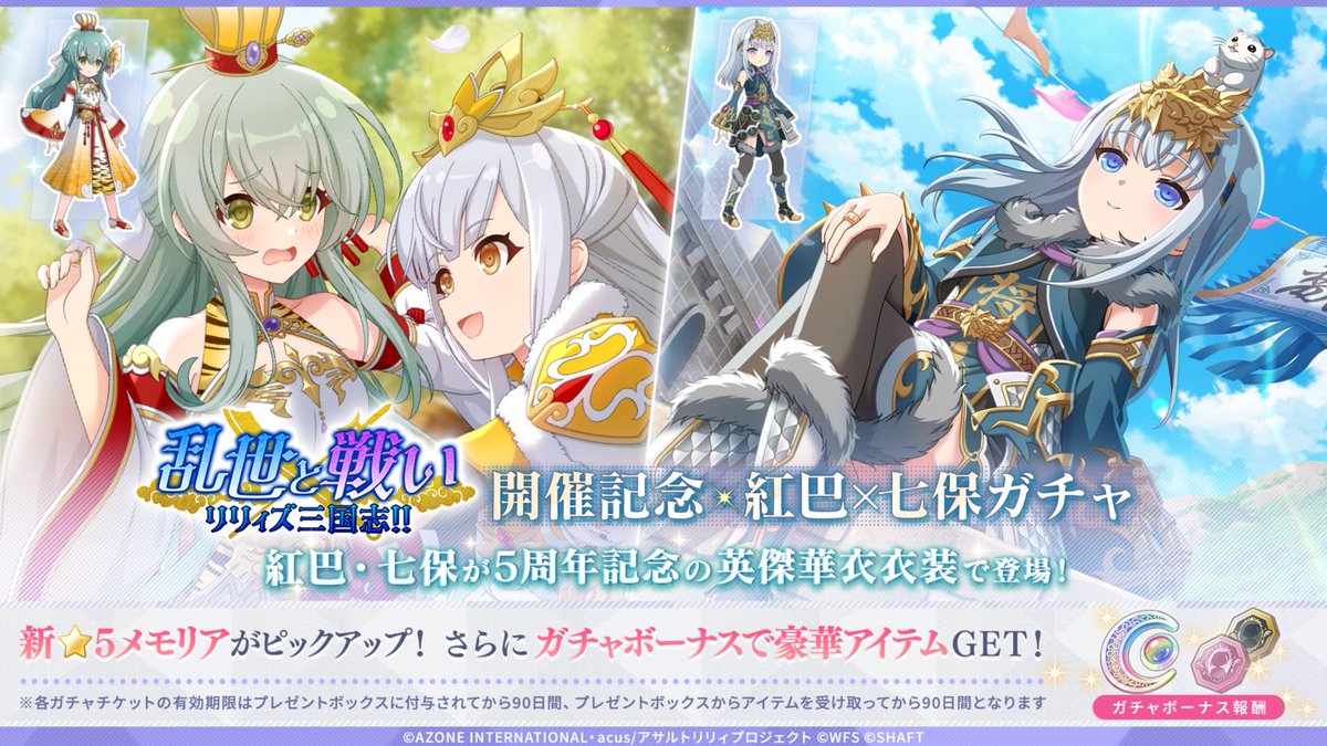 ✨️#ラスバレ 5周年 #リリィズ三国志!! ‐紅巴×七保ガチャ‐開催