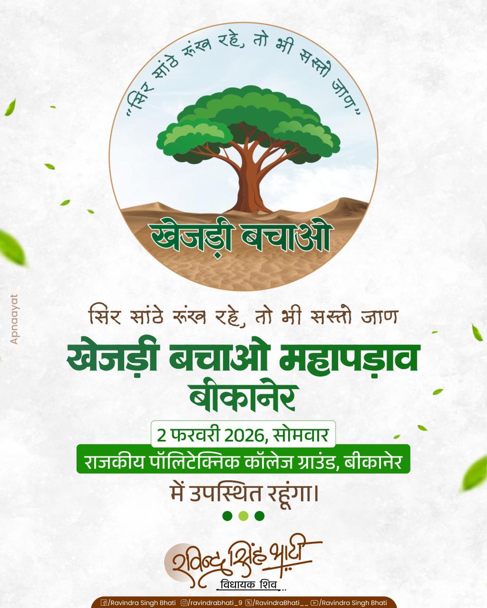 🔔 ट्रेंड अलर्ट 🔔
🌳 #खेजड़ी_बचाओ_महापड़ाव 🌳
📍 स्थान: बीकानेर, राजस्थान
🗓 तारीख: 2 फ़रवरी
⏰ समय: सुबह 11:00 बजे
✊ खेजड़ी वृक्षों की कटाई के खिलाफ
✊ पर्यावरण संरक्षण और जनआंदोलन के समर्थन में
🟢 आज 11 बजे सभी लोग
Twitter (X) पर एकजुट होकर
इस हैशटैग को ट्रेंड कराएं ⬇️