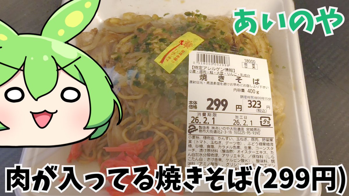 【惣菜レビュー】あいのやで買った「焼きそば」(299円) youtu.be/_pvNkdIJjVI?si… <a href="/YouTube/">YouTube</a>より #ずんだもん　#あいのや　9時に公開します！