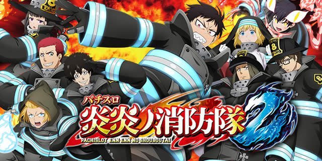 本日導入の新台】 ✨Lパチスロ 炎炎ノ消防隊✨の解析情報を多数公開