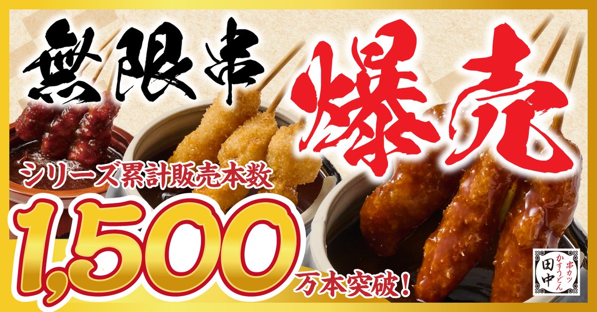 串カツ田中【公式】 (@kushitanaka) / Posts / X