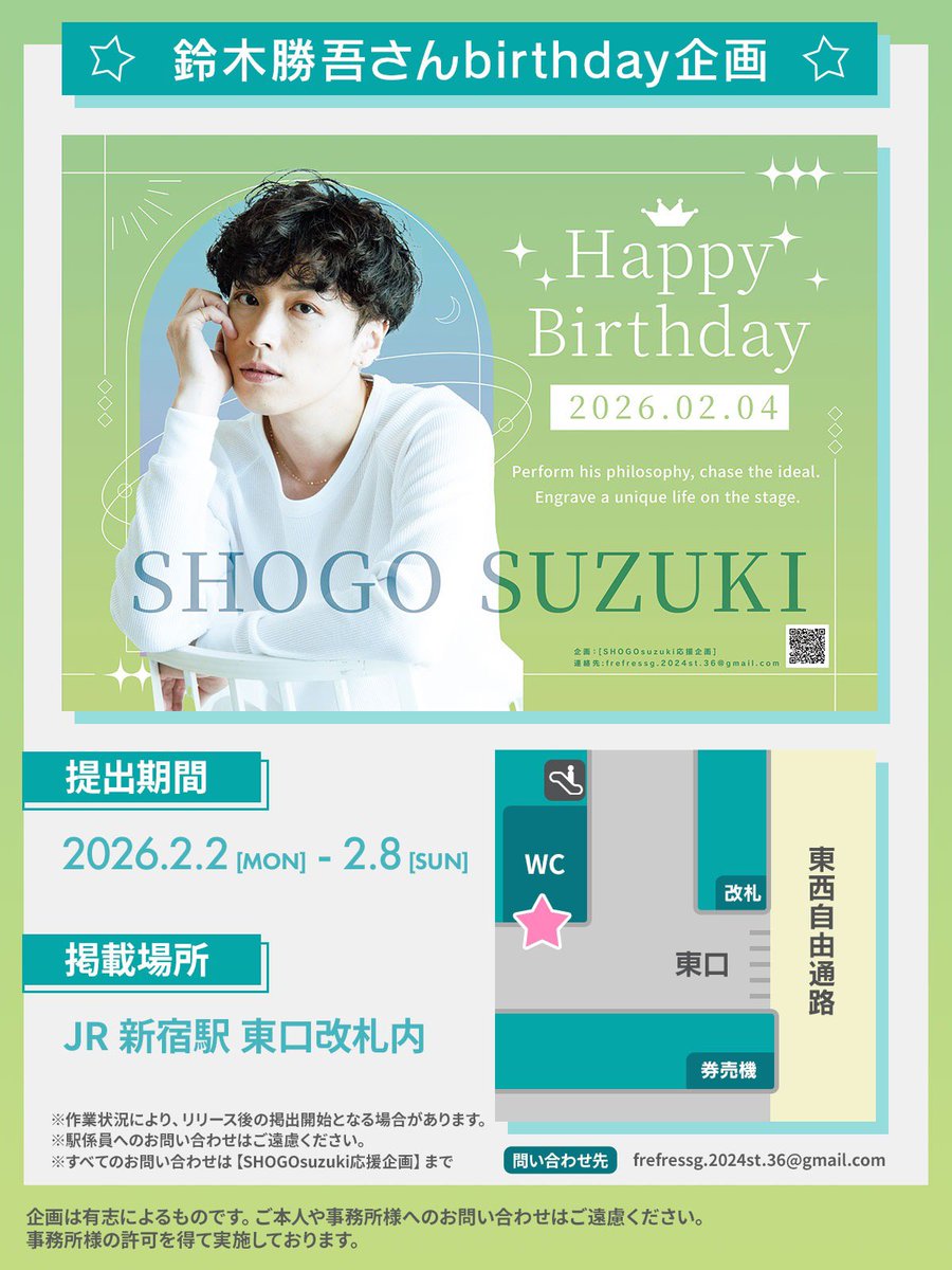 ✨お知らせ✨
鈴木勝吾さん【<a href="/Shogo_Suzuki_/">鈴木勝吾[Official]</a>】のお誕生日を記念して応援広告を掲出させていただきます。

🗓️2/2〜2/8
📍JR新宿駅　東口改札内

※作業状況によりﾘﾘｰｽ後の掲出開始となる場合があります。駅係員へのお問い合わせはご遠慮ください。すべてのお問い合わせは【SHOGO suzuki応援企画】迄