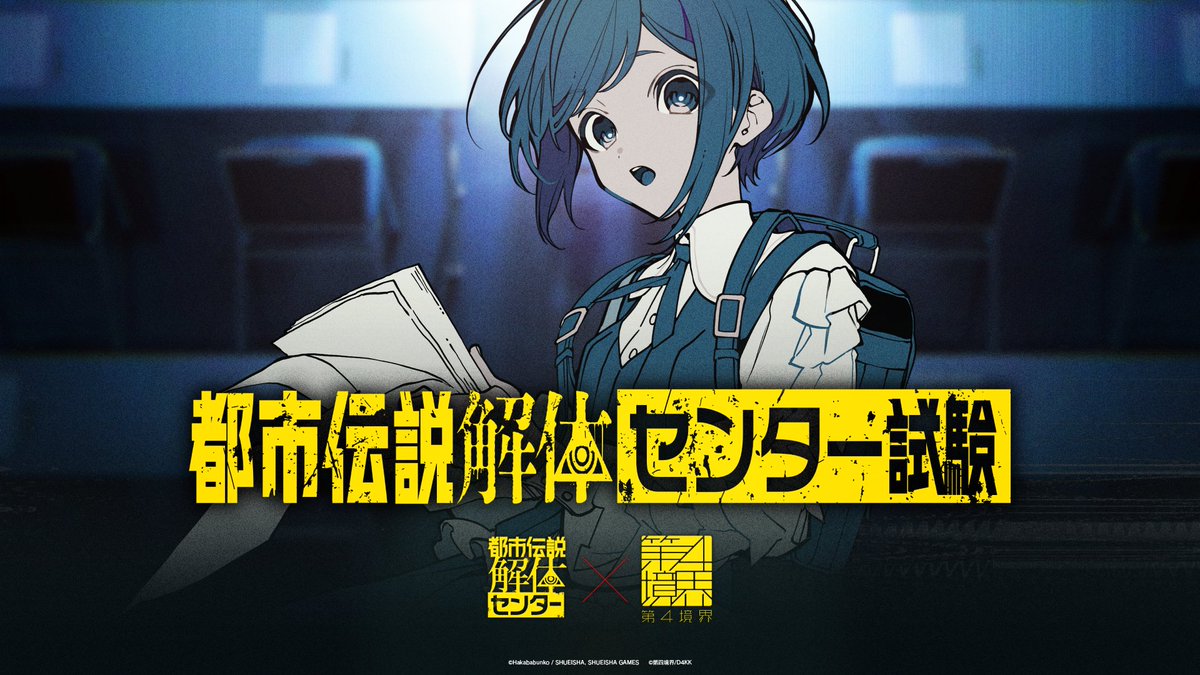 都市伝説解体センター×望月けい×第四境界!? 望月けいさんデザインの