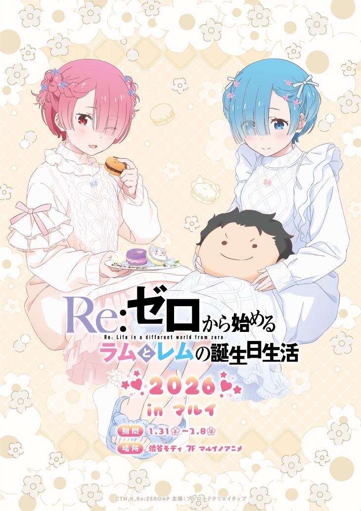 Re:ゼロから始めるラムとレムの誕生日生活2026】渋谷モディ 〈購入特典
