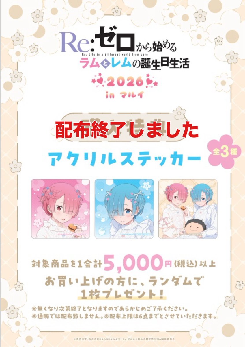 Re:ゼロから始めるラムとレムの誕生日生活2026】渋谷モディ 〈購入特典