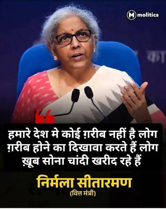 ShadowSakshi's tweet photo. आदरणीय निर्मला जी 

आप किस गरीब की बात कर रही है 

▶️जो फ्री राशन की लाइन में लगा है 

▶️एक औसतन भारतीय की आय 30000 से 32000 रूपए प्रतिमाह है 

▶️जो एक लोन चुकाने के लिए दूसरा लोन ले रहा है 

▶️जो एक नौकरी के लिए सड़क पर डंडे खा रहा है 

▶️जो अपना इलाज ना करवाने के कारण दम तोड़ रहा है

❓आखिर वो कौन सा गरीब ही जो सोना चाँदी खरीद रहा है ?