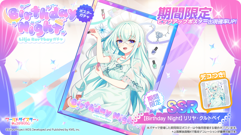 🎂【Birthday Night】【リリヤ・クルトベイ】ガチャ🎂 また、新たに