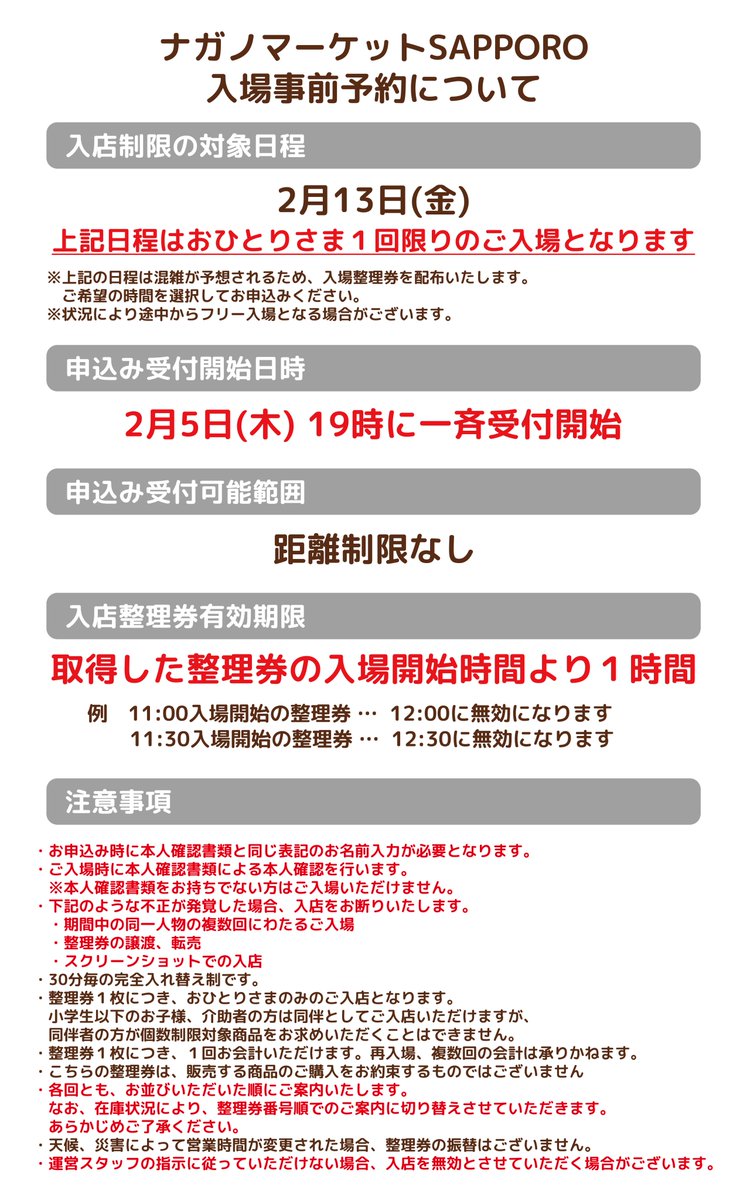 【締切】1月納品予定分オーダー受付 ナガノマーケットSAPPORO 📢2/13(金) LINE上で取得できる入店チケット