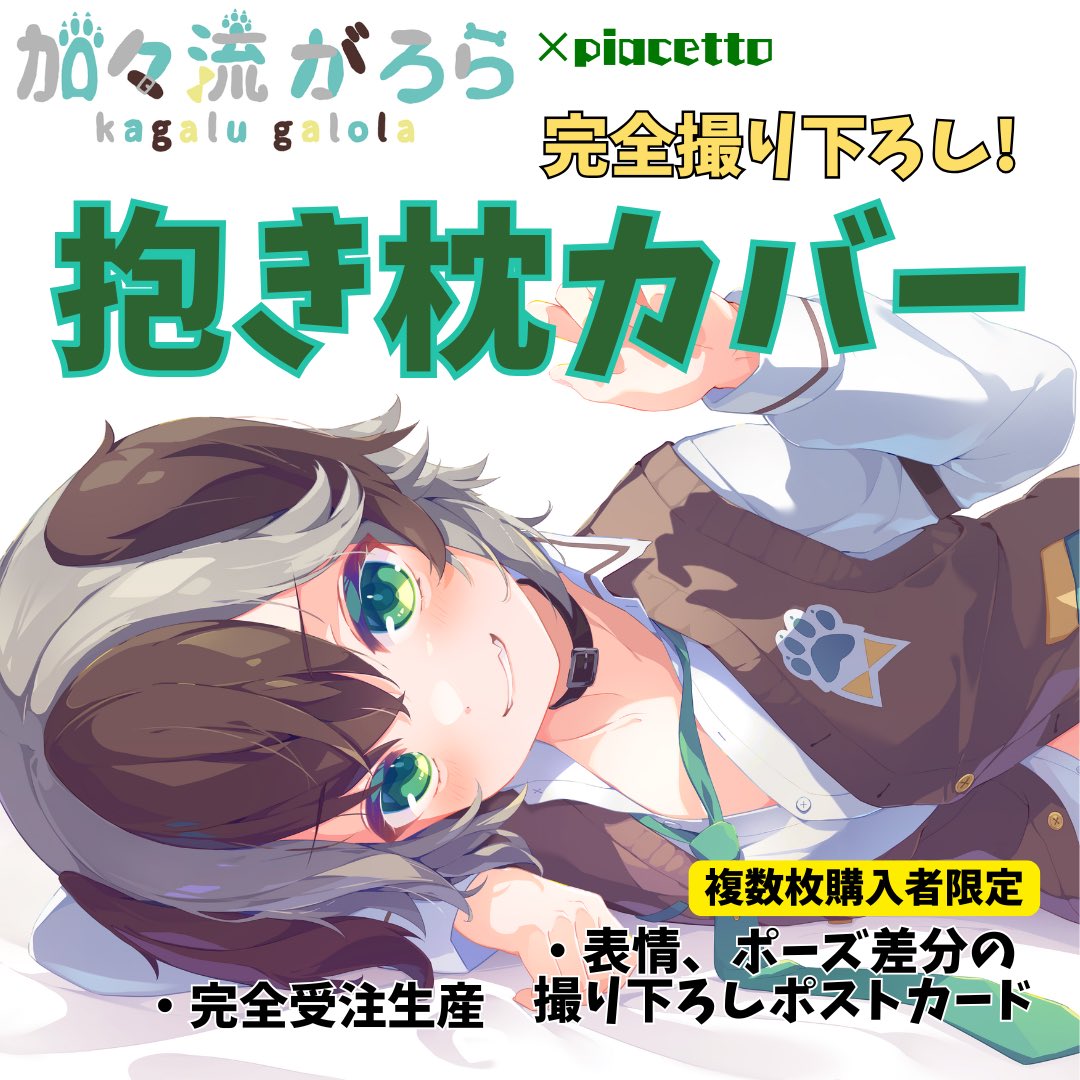 ❇️🎊抱き枕カバー発売🎊❇️

電竜ライ様( #dennryuurai )より撮り下ろし！
加々流がろらの抱き枕カバーが発売です！

2つ以上購入の方には差分ポストカードプレゼント！
僕の直筆メッセージ付き！🖊️🐶

一緒に添い寝してね🐾

⇩販売ページはこちら！⇩
piacetto.online/products/kagal…