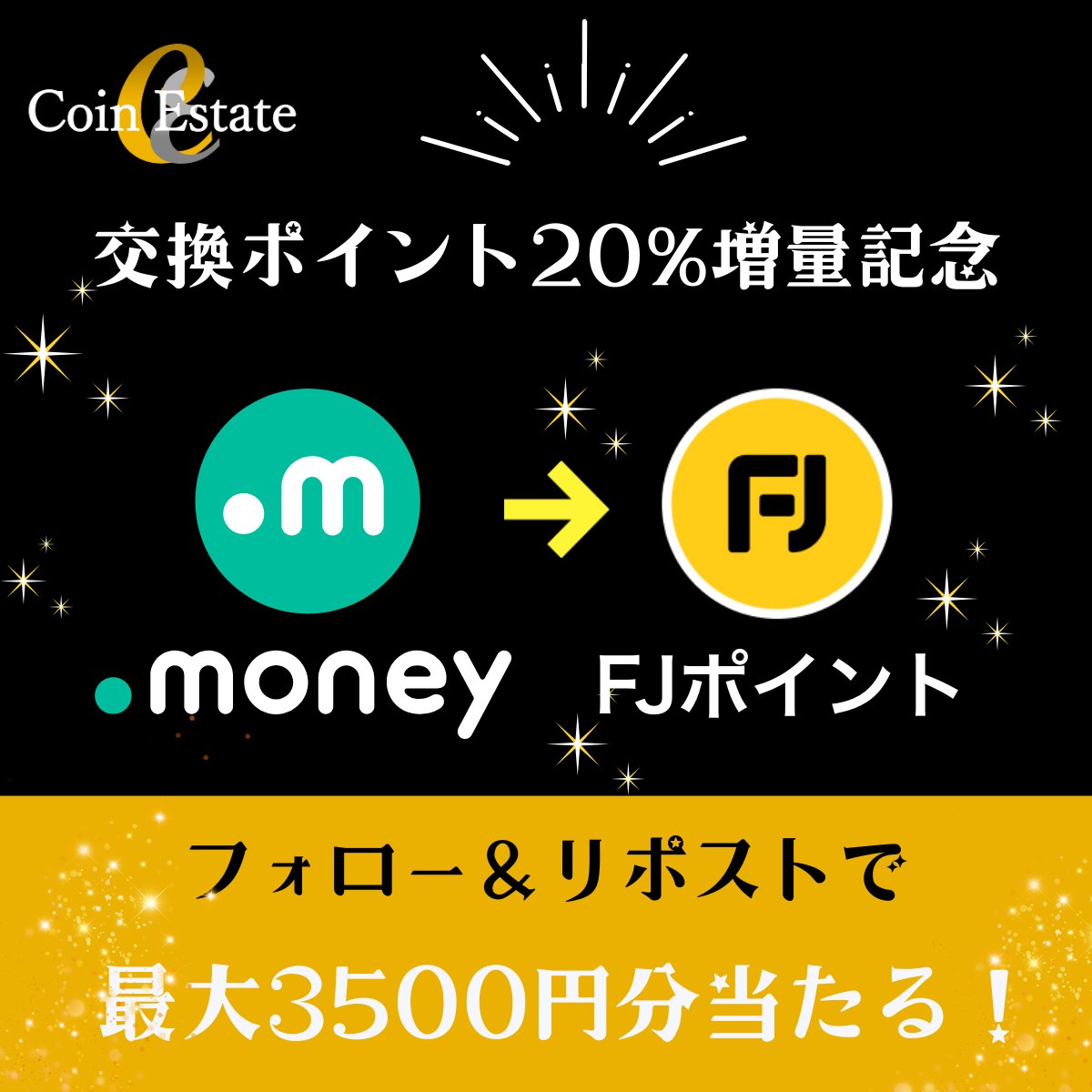 🎁最大3,500円分のプレゼントを10名様に！

参加条件：
✅ <a href="/CoinEstateJP/">Coin Estate</a> をフォロー
✅ この投稿をリポスト
※応募は3/2まで

プレゼント：
⚡️500円分のAmazonギフト券
⚡️3,000円分のFJポイント
当選者にはDMでご連絡💌
