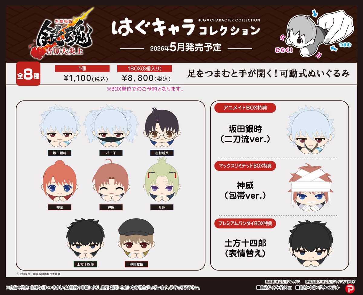 商品】「新劇場版 銀魂 -吉原大炎上- はぐキャラコレクション」が2/2