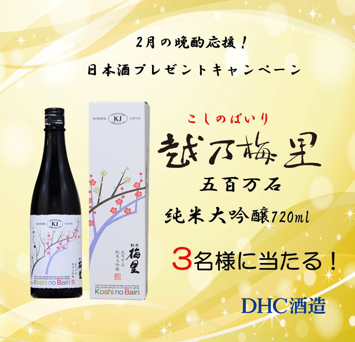 ichiryu_shuzo's tweet photo. 🎁2月の晩酌応援！日本酒
プレゼントキャンペーン🎁

日頃の感謝を込めて、抽選で【3名様】に
【越乃梅里 五百万石 純米大吟醸 720ml】
をプレゼント🍶

商品詳細▶https://t.co/jOOONepVOh

【応募方法】
① @dhcshuzou_sake　 アカウントをフォロー
② この投稿をリポスト

【応募期間】
📅 2026年2月23日（月）まで

当選者にはDMにてご連絡いたします。
たくさんのご応募お待ちしております🍶

#プレゼント企画 #キャンペーン実施中
#日本酒 #酒蔵 #抽選 #五百万石