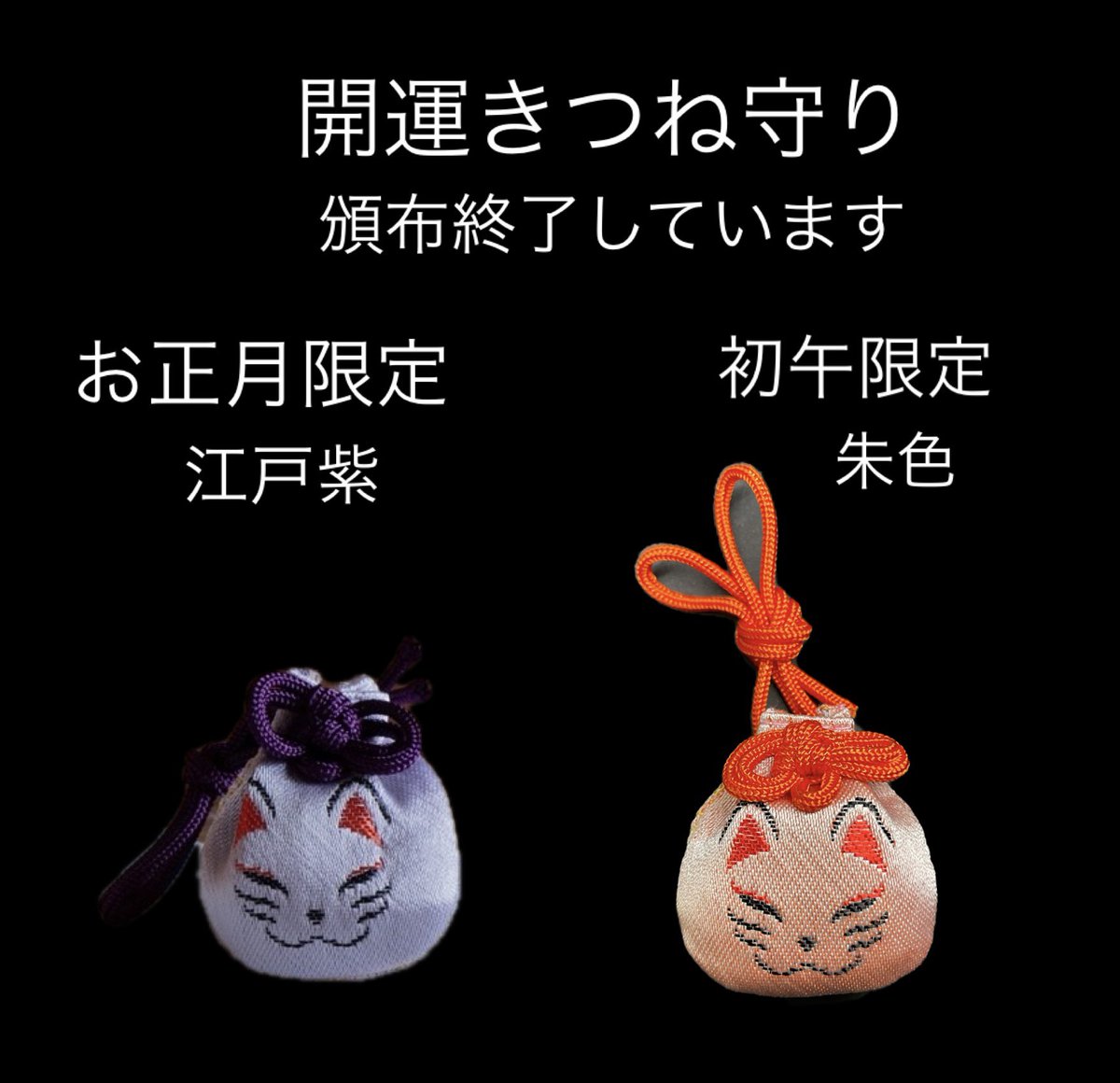 五十稲荷神社の「開運きつね守り」 お正月は新しい年の開運のご利益を