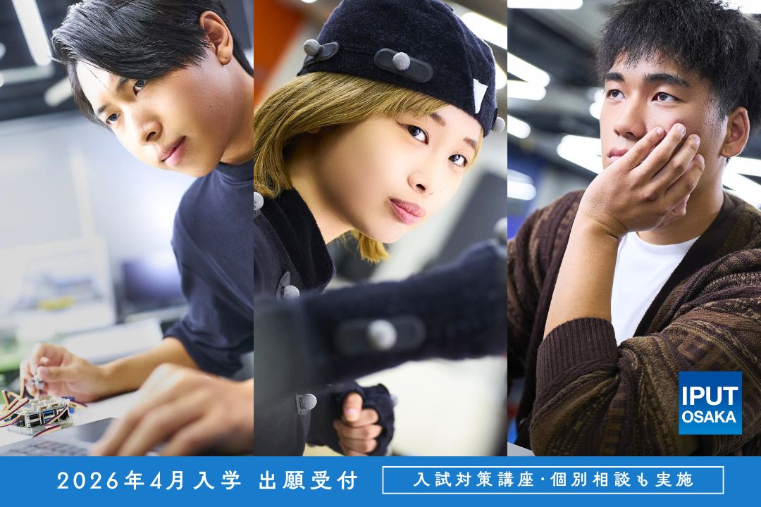 ／
📣2026年4月入学 出願受付中
＼

📍#総合型選抜 第6回 ～2/10(火) ⚠️最終締切
▶️ iput.ac.jp/osaka/news/814…

📍#一般選抜 第2回 ～2/10(火)
▶️ iput.ac.jp/osaka/news/581…

📍#編入学試験 第3回 ～2/14(土) ⚠️最終締切
▶️ iput.ac.jp/osaka/news/581…

WEB出願🆗

#大阪国際工科専門職大学 #IPUT #入試
