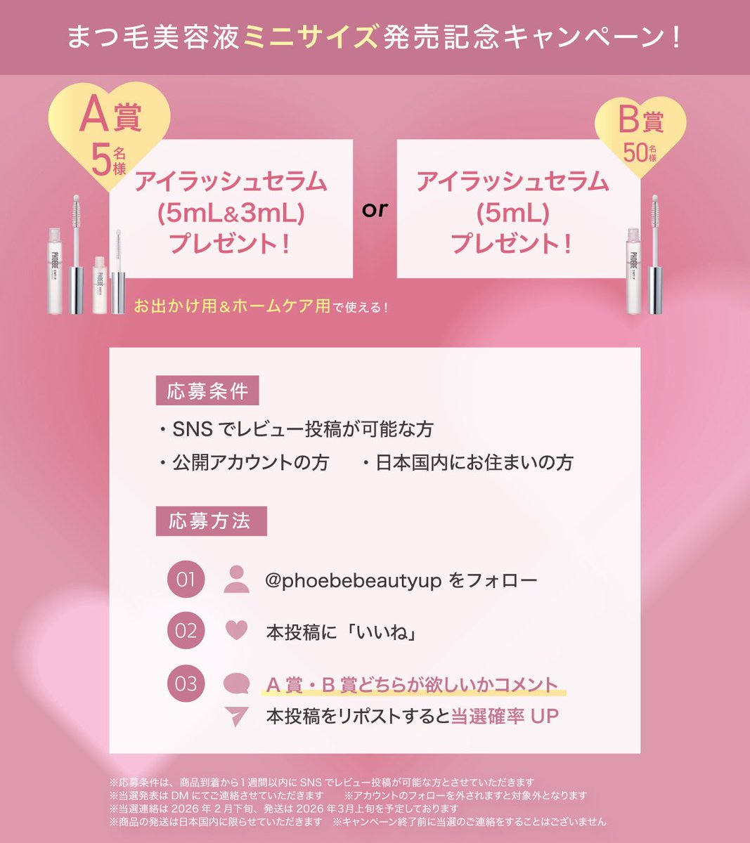 ＼55名様限定🎁／ 
フォロー&amp;いいね・コメントで応募！ 

まつ毛美容液ミニサイズ発売記念キャンペーン✨ 
お出かけ用にも便利＆気軽に試せるのが魅力。 自まつ毛ケアを始めたい人に。 

応募方法は2枚目を見てね💖