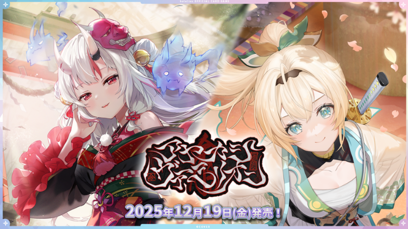 ホロライブオフィシャルカードゲーム 「アヤカシヴァーミリオン」 入荷