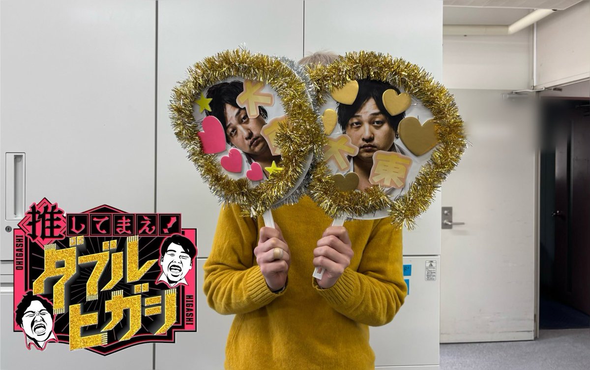 ダブルヒガシ 大東翔生 (@w_higashi_sh) / Posts / X