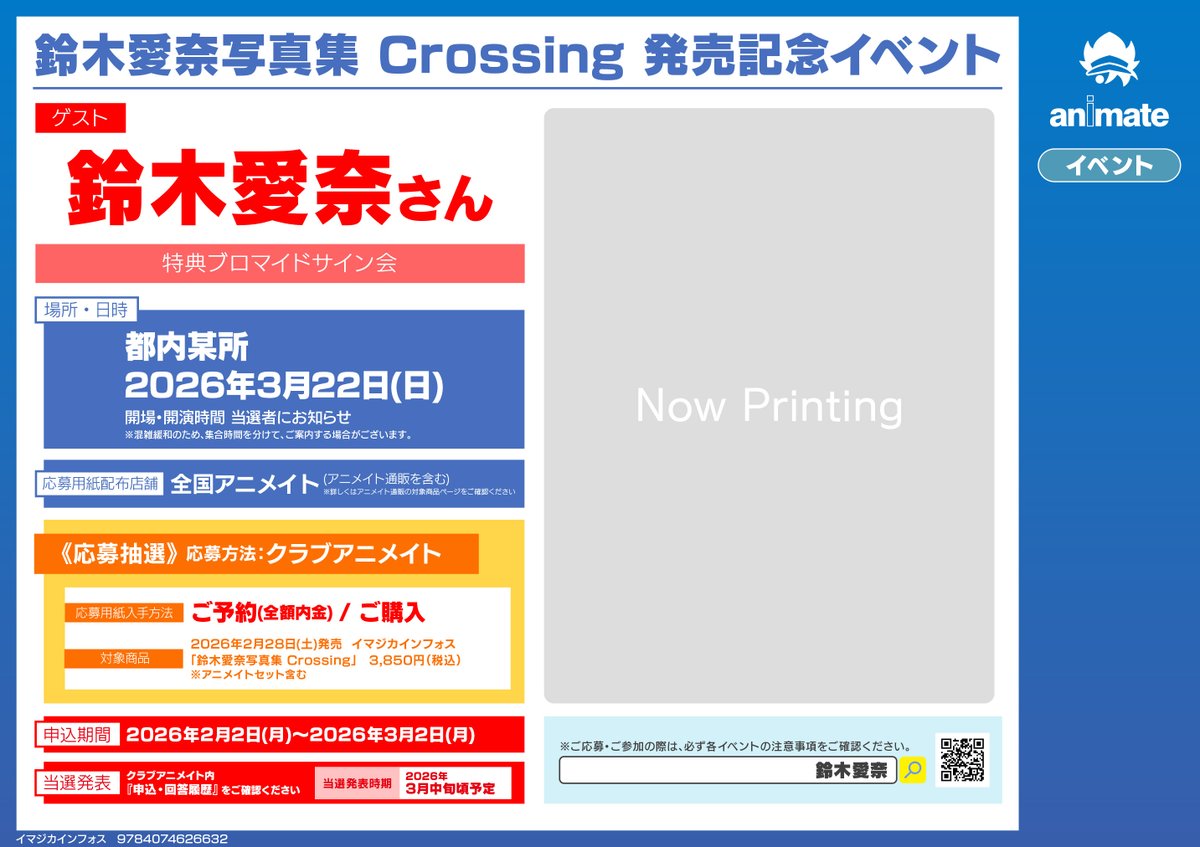【1月はじめに購入】愛様✪専用ページ 書籍イベント情報】 ＃鈴木愛奈 写真集 Crossing 発売記念イベントが