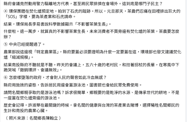 ② 最諷刺的是，許淑華身為南投縣長，左手割名間茶農的稻尾，右手在產地頭上蓋焚化爐。
去年 10 月，南投縣府風光舉辦「世界茶業博覽會」。但全台灣人都知道，名間鄉是台灣手搖飲基底茶的核心產區。

南投每天垃圾量 250 噸，許淑華原本莫名其妙要蓋 700 噸焚化爐，縣府是打算開門做生意嗎? #事業廢棄