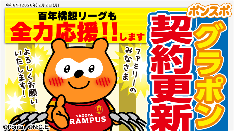 nge_ponta's tweet photo. 名古屋グランパスを全力応援！！
ファミリーのみなさま
百年構想リーグもよろしくお願いいたします🤝
#grampus #Ｊリーグ https://t.co/jPBB7Ls1Y8