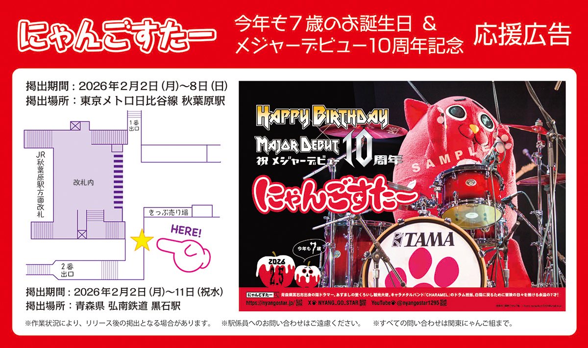 NyangoFriends's tweet photo. ⭐️応援広告掲出のお知らせ⭐️

にゃんごすたーさんのお誕生日とメジャーデビュー10周年を祝して、B0ポスターを掲出いたします。

場所：東京メトロ日比谷線 秋葉原駅（地図）
期間：2026年2月2日（月）～8日（日）
場所：青森県弘南鉄道、黒石駅
期間：2026年2月2日（月）～11日（祝水）

#応援広告 https://t.co/Y6TEa8OTpl