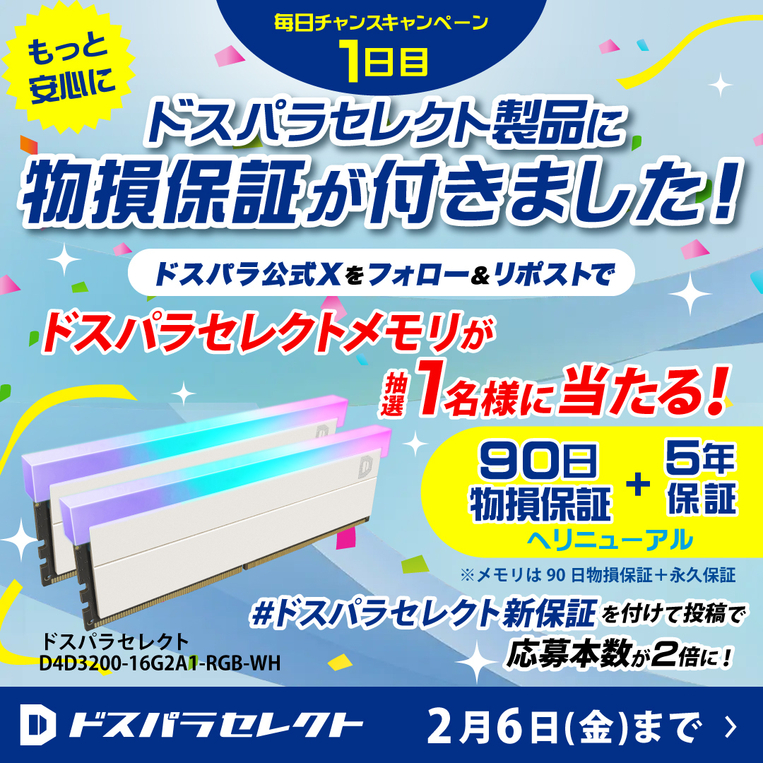 dospara_web's tweet image. ドスパラセレクト製品保証リニューアル
毎日チャンスキャンペーン🎉１日目

抽選で１名様に
『ドスパラセレクトメモリ 16GB×2』が当たる🎁

ご応募は✨
＠dospara_web をフォロー＆リポスト
2/6(金)まで📅

さらに、お題の投稿で応募本数2倍🚀
お題はリプで確認👇