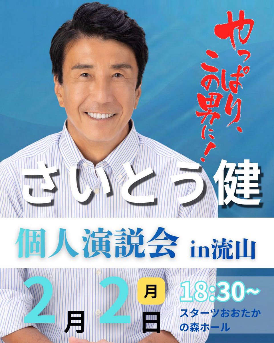 🟥本日開催です🟥

＜さいとう健 個人演説会＞
■日時：２月２日（月）１８時３０分より（受付は１８時より）
■会場：スターツおおたかの森ホール

＜さいとう犬 Instagram＞
instagram.com/saitouken0614