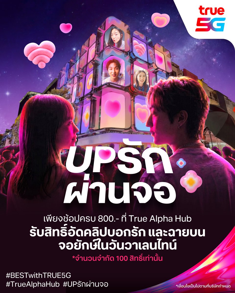 TrueMoveH's tweet photo. 💘 วาเลนไทน์นี้ มา UP สัญญาณความรัก ให้ชัดกว่าเดิม
ไม่ว่าจะเลิฟแบบไหน แค่สัญญาณมา…ใจก็ไปต่อได้ 💞 📟
ชวนชาว Gen Z และ Alpha มา ✨ “บอกรักผ่านจอ” ที่ True Alpha Hub
ส่งข้อความรักให้ขึ้นจอใจกลางสยามสแควร์ บอกรักแบบเซอร์ไพร์สแบบให้ชาวสยามสแควร์ รู้กันไปเลย💖
วิธีร่วมกิจกรรม
1️⃣ ช้อป หรือใช้บริการ ครบ 800 บาท ที่ True Alpha Hub สามารถรวมบิลได้
2️⃣ รับ 1 สิทธิ์ อัดคลิป ความยาวไม่เกิน 15 วินาที และเขียนข้อความบอกรัก
3️⃣ ลงทะเบียนเพื่อรอรับไฟล์วิดีโอ สามารถนำไปโพต์สโซเชียลเตรียมบอกรักได้เลย
📺 คลิปจะขึ้นจอ ที่ True Alpha Hub | Siam Square Soi3 วันที่ 14 ก.พ. 2569 เวลา 18.30–19.30 น.
📅 ระยะเวลากิจกรรม ได้ตั้งแต่ 1–10 ก.พ. 2569
⚡ จำกัด 100 สิทธิ์แรกเท่านั้น
*เงื่อนไขเป็นไปตามที่บริษัทกำหนด
#BESTwithTRUE5G
#TrueAlphaHub
#UPรักผ่านจอ
#Valentine
#TruexSmallWorld