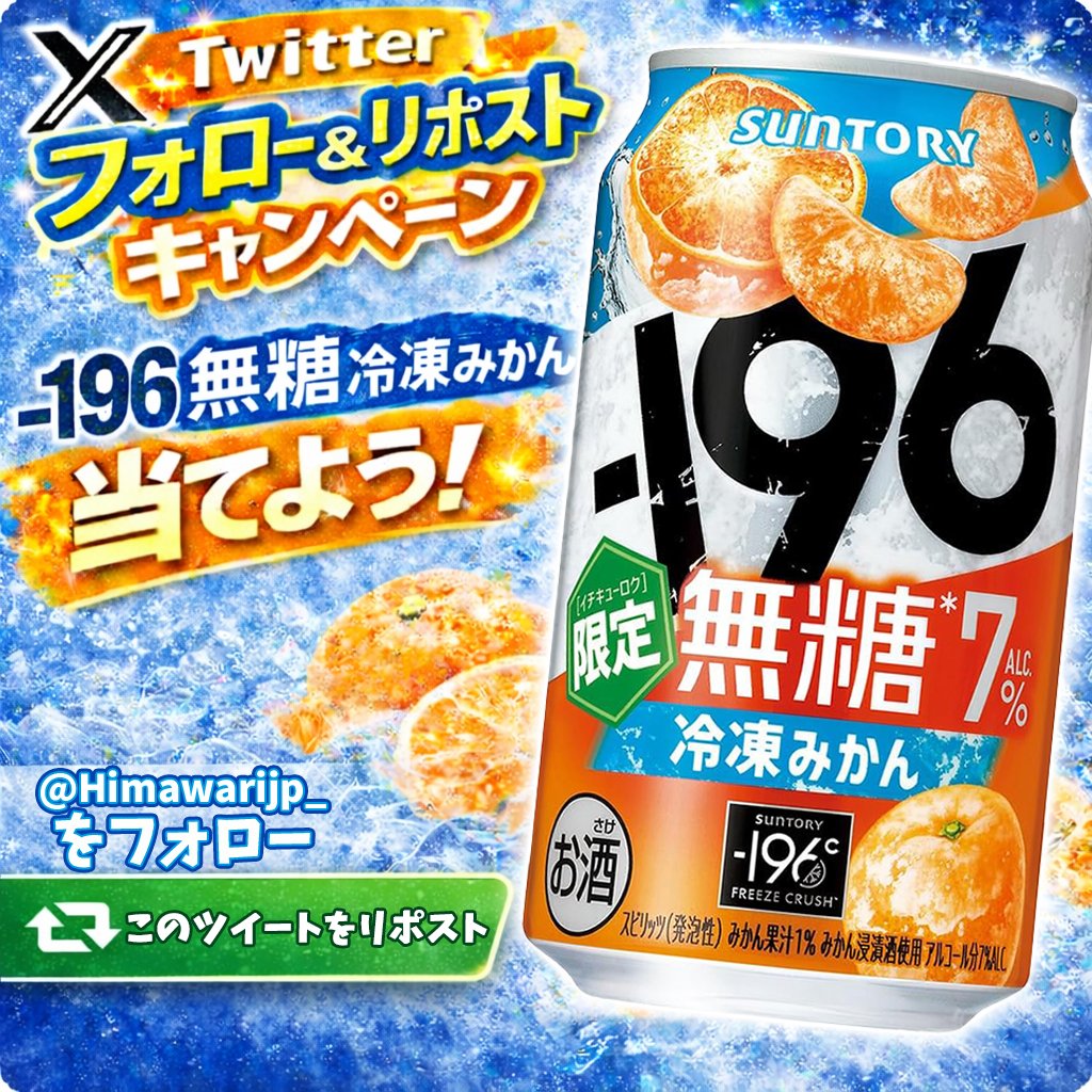 Himawarijp_'s tweet photo. ✧🍊✧┈ヒマワリ🌻┈✧🍊✧
🎁#プレゼントキャンペーン🎁
🍹無糖でも爽やかな果実味が楽しめ、
冬の季節を満喫しよう！❄️
-196無糖 冷凍みかん ALC.7％ 350ml 24本
🎯抽選＆DMで①名様に #当たる
┈┈┈
応募方法☀️
✅@Himawarijp_を #フォロー
✅この投稿をRT
👉〆切:2/8㊐

#懸賞
#その場で当たる https://t.co/B4DSlIzu8h
