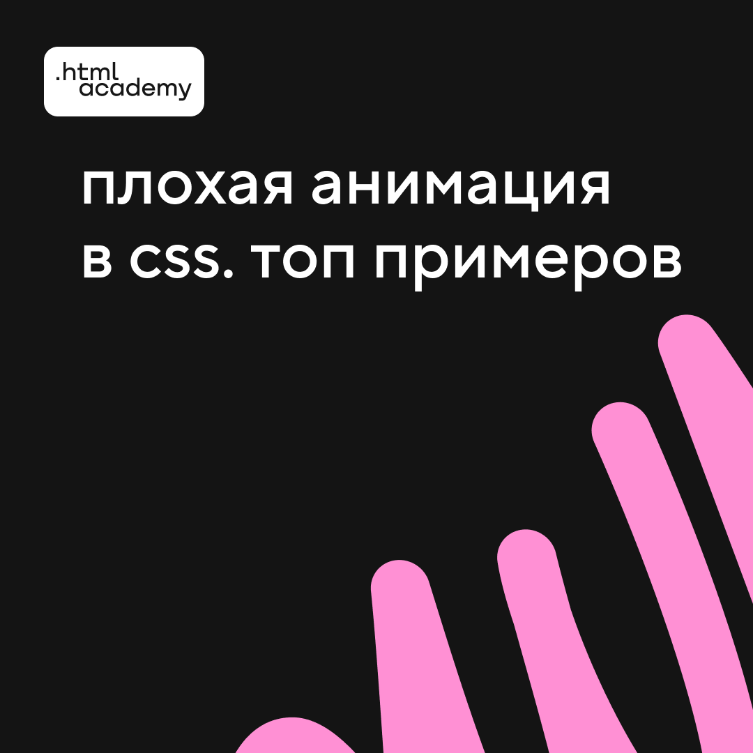 htmlacademy_ru's tweet image. Видеофон, всплывающий баннер, кнопка, которая трясётся без причины — топ примеров плохой анимации. Что тормозит загрузку, отвлекает и мешает доступности. #css #a11y
💡htmlacademy.ru/blog/css/bad-a…