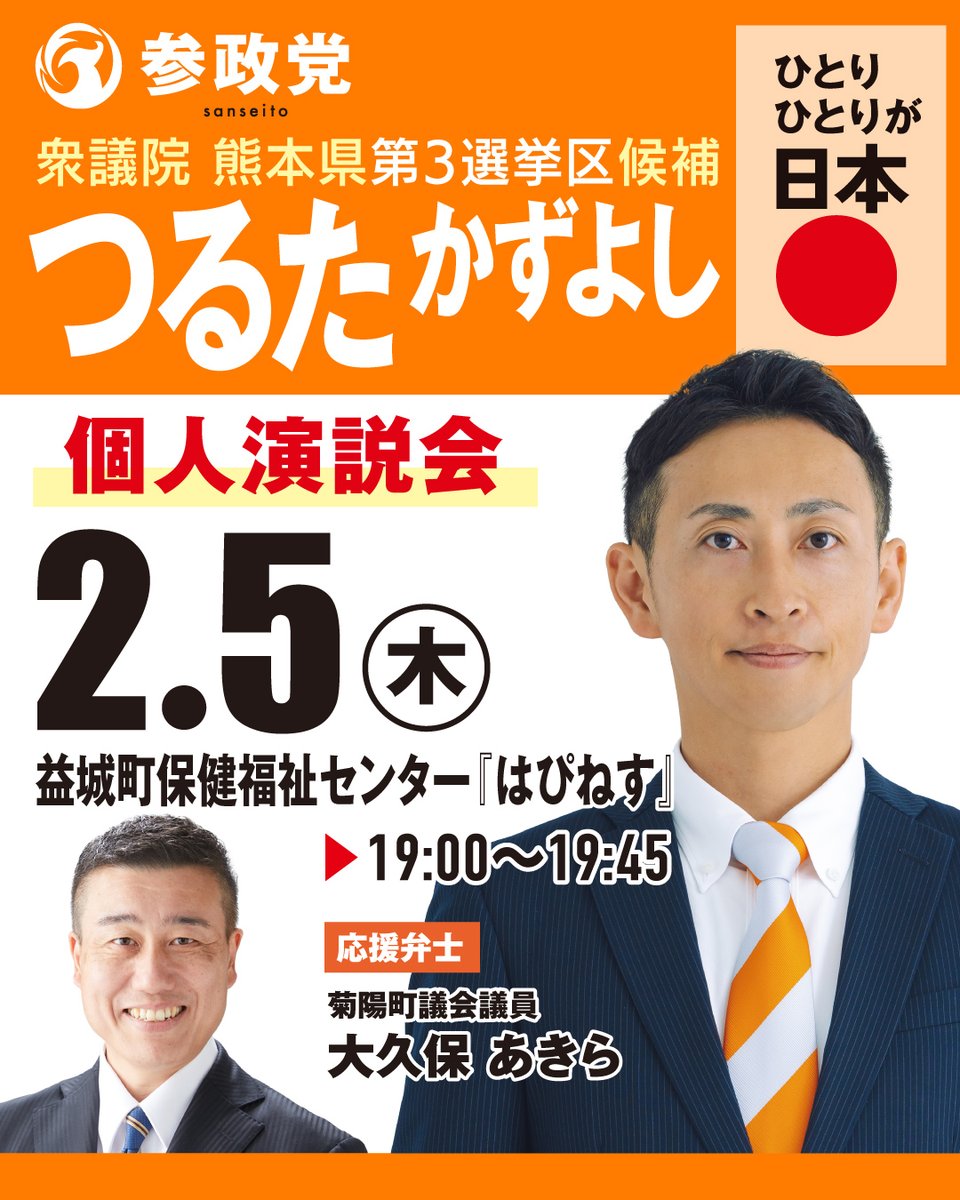 つるたかずよし』個人演説会のご案内📢 ＼ 日時：2月5日（木）19:00