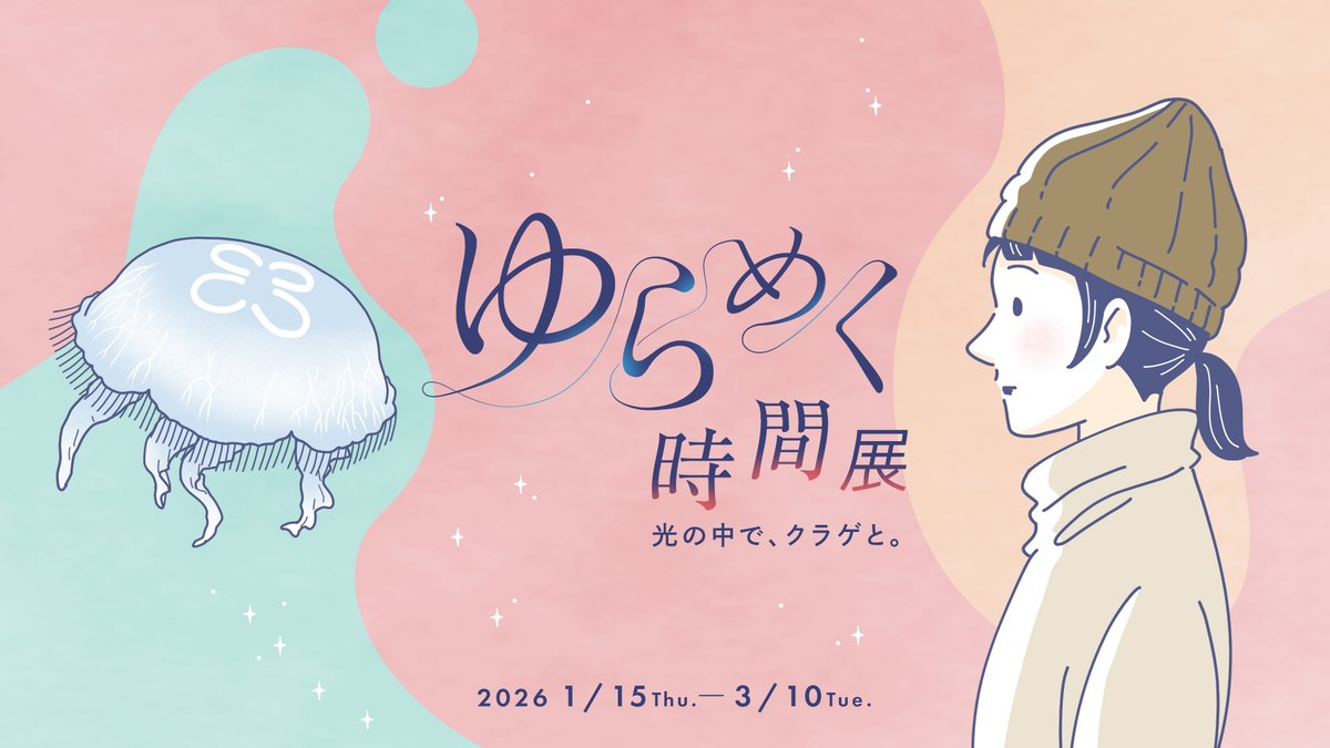 Sumida_Aquarium's tweet photo. プラネタリウム と水族館で、声優の #江口拓也 さんの声に癒される🎶

すみだ水族館🐟
江口さんがスペシャルナビゲーターの「ゆらめく時間展 光の中で、クラゲと。」開催中
https://t.co/A4249nnMty

#プラネタリウム天空 🌠
江口さんナレーションの「フィジーヒーリング ～南十字星と幸せの島～」上映中
https://t.co/X6ICQ5u269

星空とクラゲでゆらめく幸せを🪼💫
