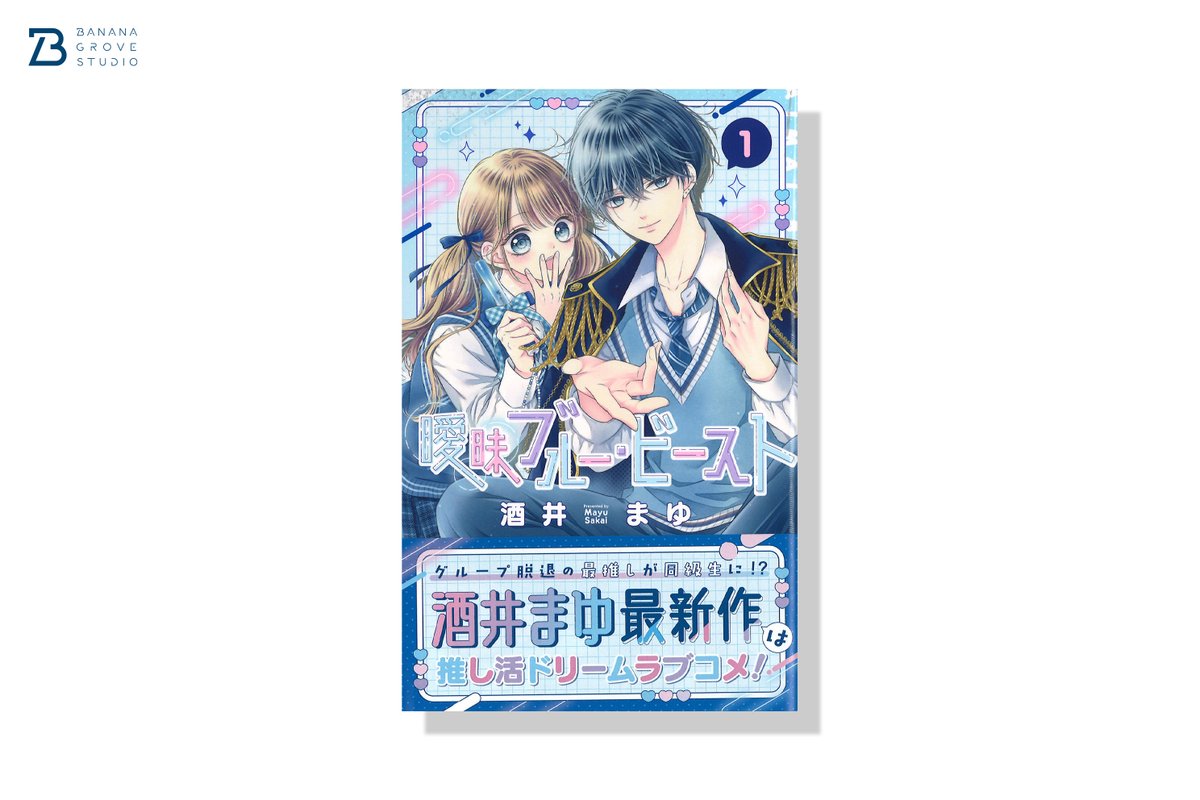 酒井まゆ先生（@mayupon107）『曖昧ブルー・ビースト』1巻のデザインを