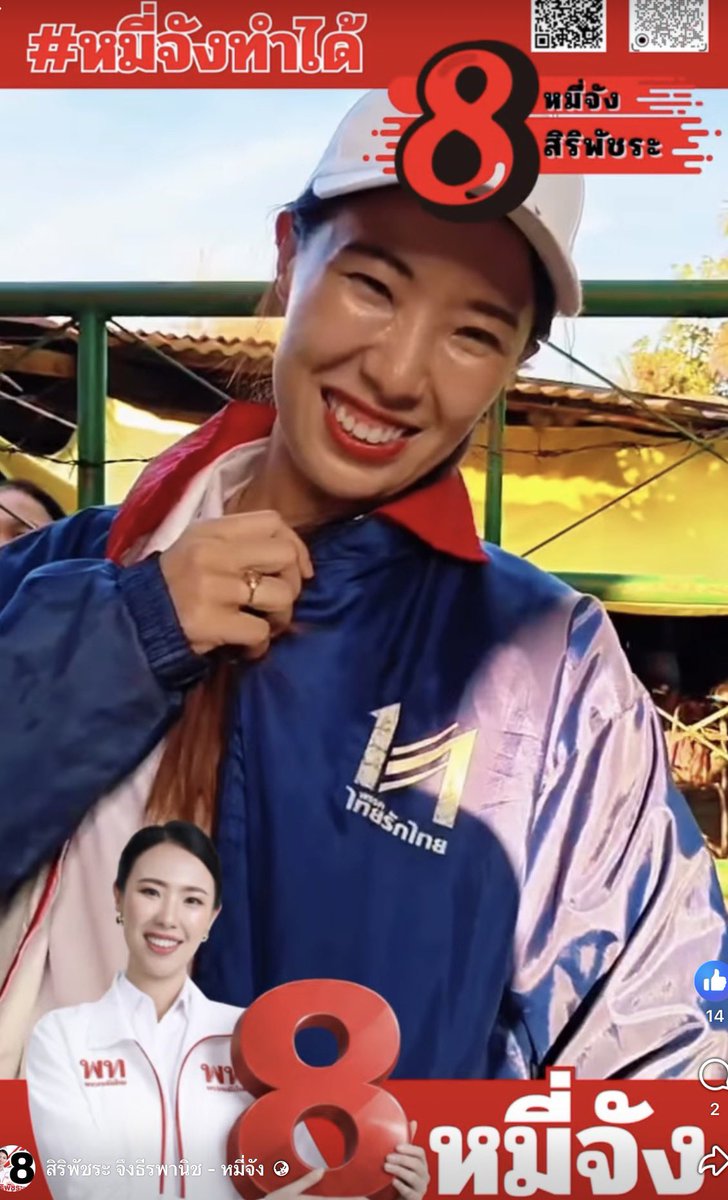 แฟนพันธุ์แท้ เอาเสื้อสมัยไทยรักไทยมาอวดน้องหมี่ #พรรคเพื่อไทย #สระบุรี เขต3