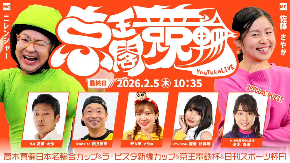 【☀京王閣競輪YouTubeLIVE☀】

2/3(火)～2/5(木)
高木真備日本名輪会カップ＆ラ・ピスタ新橋カップ＆京王電鉄杯＆日刊スポーツ杯（ＦⅠ）開催🚲

今回はデイ開催☀
スマホからでも京王閣競輪で盛り上がろう🔥

配信をお楽しみに🎵リンク先は以下👇
➡youtube.com/@tokyokeiokaku…

#京王閣 #京王閣競輪