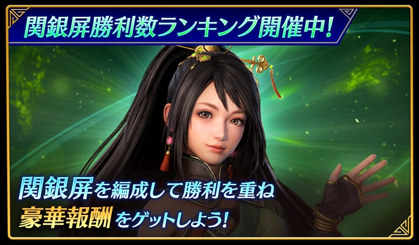 鈴木P】アプリ『真・三國無双』 「“関銀屏”勝利数ランキング」開催中