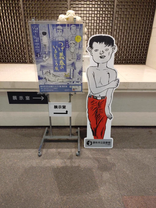 本日は調布市民会館たづくりで開催中の『つげ義春がいるところ展』を見に行って参りました!
展示原稿は複製原画ですが入場無料ですし満足いく、いい展覧会でした。
グッズも色々ありましたが、無能の人アクスタを購入しました。 