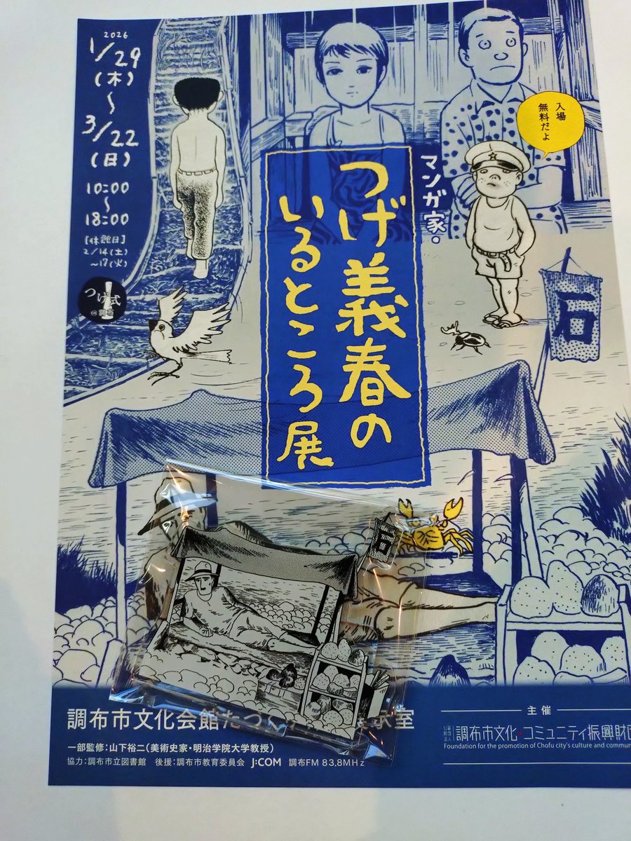 本日は調布市民会館たづくりで開催中の『つげ義春がいるところ展』を見に行って参りました!
展示原稿は複製原画ですが入場無料ですし満足いく、いい展覧会でした。
グッズも色々ありましたが、無能の人アクスタを購入しました。