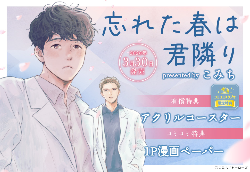 コミコミスタジオさんのコミックス特典等、解禁されました！ 桜