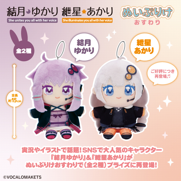 fancy_fukuya's tweet photo. ✨🌙発売商品情報⭐✨

合成音声キャラクター結月ゆかり＆紲星あかり
（@VOCALOMAKETS）が
ぬいぷりけおすわりになって
プライズに再登場🎵

2026年２月上旬頃から
全国の取扱店舗にて順次展開予定です！🌟

#結月ゆかり
#紲星あかり
#ぬいぷりけ

詳細はこちら🔽
https://t.co/LZJO6OwVGN https://t.co/z0sMln8lcH