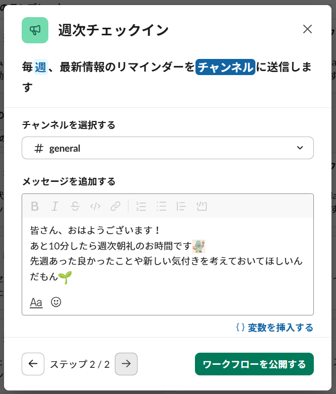 astamuse_saiyo's tweet photo. 月次や週次のアナウンス、毎回手動でやってたんだもん！😨

Slackのワークフローで
「毎月」「毎週月曜日」みたいに設定して決まったアナウンスを自動化できるの、ビックリデータだもん！

設定しちゃえば、あとは放置でOK。  
これでバッチリだもん📚

#SlackTips https://t.co/IDbw2eTOqw