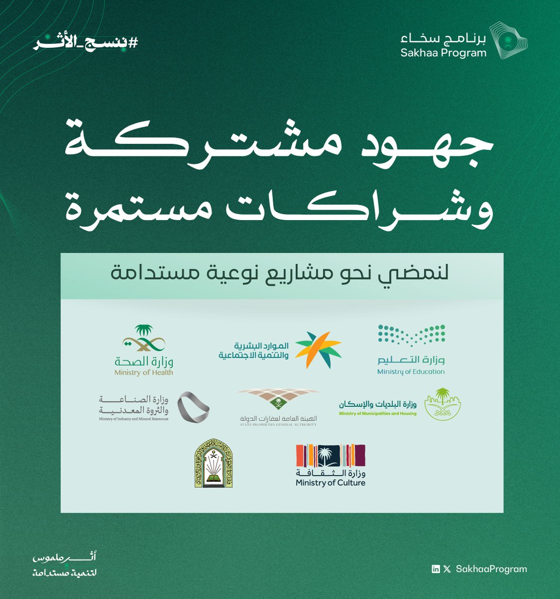 SakhaaProgram's tweet photo. جهود مشتركة وشراكات مستمرة..

#ننسج_الأثر
#برنامج_سخاء https://t.co/nDDpL5byMn