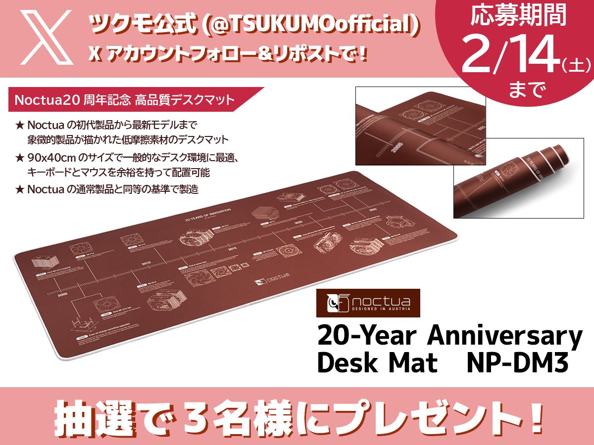 🦉プレゼントCP🦉
Noctua 20周年記念 高品質デスクマット NP-DM3を抽選で3名様にプレゼント‼️

ご応募方法
・<a href="/TSUKUMOofficial/">ツクモ (TSUKUMO) 公式</a> をフォロー＆本投稿をリポスト
・締切：2/14(土) 23:59まで
当選発表はDMにて✉

Noctuaの歴史における革新の重要な節目を記念した一品です👇🏽
shop.tsukumo.co.jp/goods/90100188…