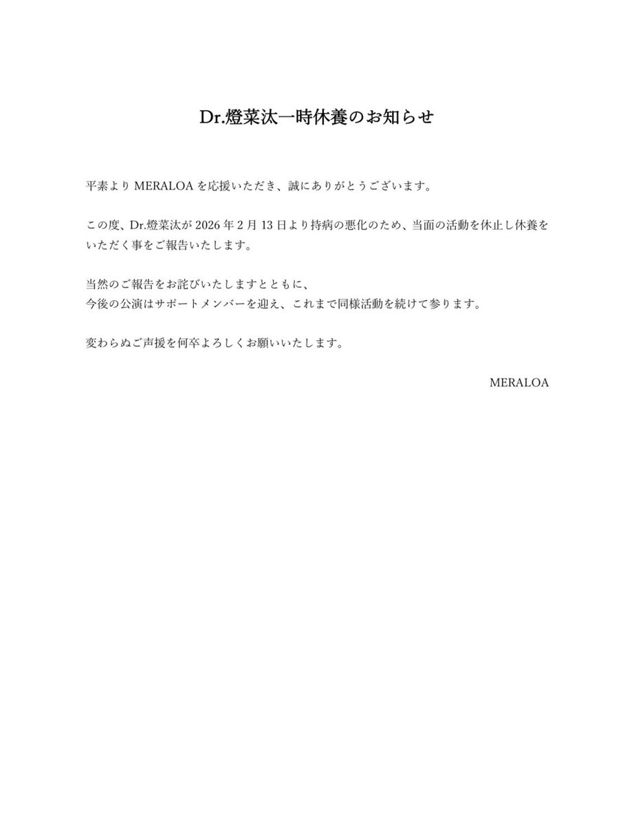 お知らせ】 Dr.燈菜汰が2026年2月13日より、当面の活動を休止する事を
