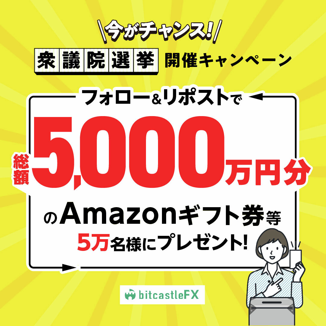 bitcastle_jp_fx's tweet image. ／
📣【今がチャンス✨衆議院選挙開催！】キャンペーン
＼

総勢5万名様に
総額50,000,000円分 が
抽選でその場で当たる💰

🗳️🗳️選挙に行こう🗳️🗳️

【応募方法】
1⃣ @bitcastle_jp_fx をフォロー
2⃣ この投稿をリポスト
3⃣ 以下のURLから抽選
present.social-camp.com/bitcastle_jp_f…