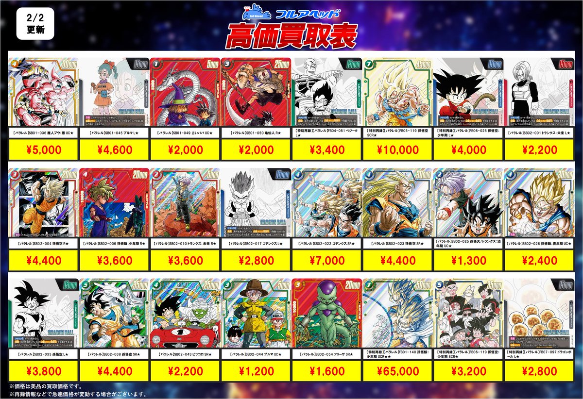 🐉ドラゴンボールフュージョンワールド🐉 ✨買取表更新しました