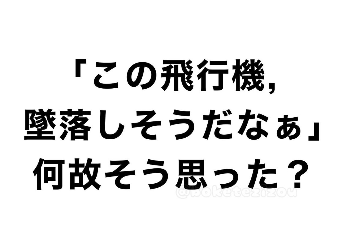 お題】 「この飛行機、墜落しそうだなぁ」なぜそう思った？