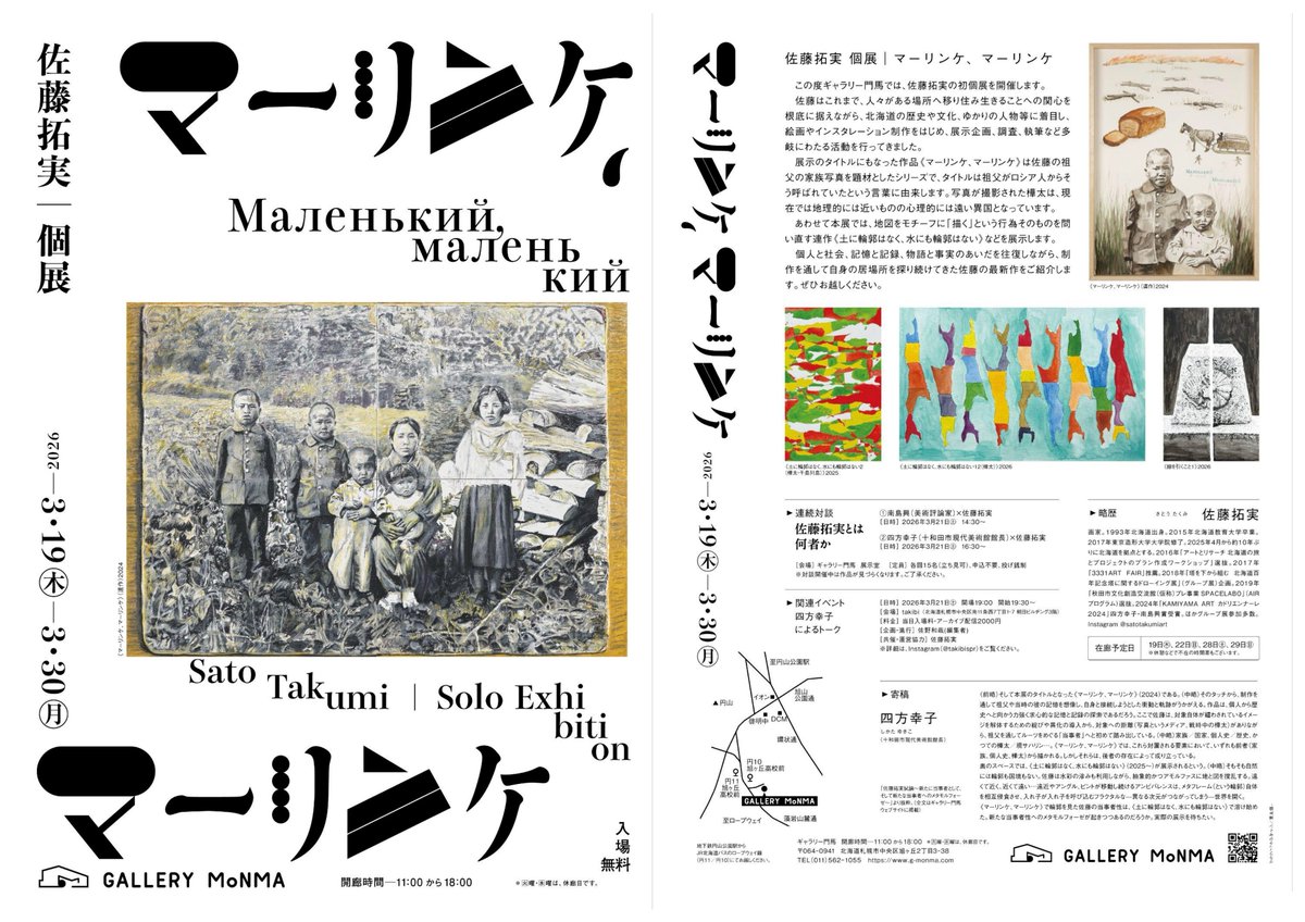 【個展を開催します】
佐藤拓実 個展「マーリンケ、マーリンケ」
日時:2026年3月19日(木)-30日(月)11-18時
休廊:火・水曜
会場:ギャラリー門馬<a href="/gallery_monma/">Gallery MONMA</a>北海道札幌市中央区旭ヶ丘2-3-38
対談(3月21日):①南島興<a href="/muik99/">みなみしま</a>（美術評論家）14:30-②四方幸子<a href="/shikatouch/">Yukiko SHIKATA（四方幸子）aka Shikatouch (Ecosophia）</a>（十和田市現代美術館館長）16:30-